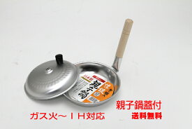 和の職人　IH対応＆ガス火も親子丼用鍋専用蓋付17cmベーク 谷口金属工業【送料無料ただし　北海道/離島/沖縄県を除く】