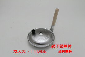 ★SALE　通常2480円を2180円に！訳ありIH対応＆ガス火も和の職人親子丼用鍋　蓋付17cm 谷口金属工業【送料無料ただし北海道/離島/沖縄県を除く】
