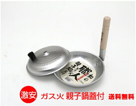 ガス火専用和の職人　親子丼用鍋　蓋付17cm（ベーク）　谷口金属工業【送料無料　北海道離島沖縄県を除く】