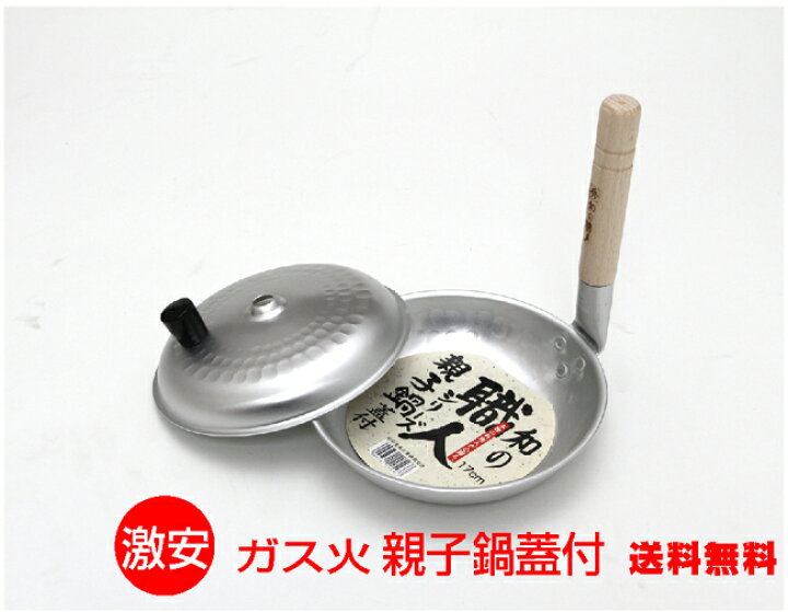 楽天市場】ガス火専用和の職人 親子丼用鍋 蓋付17cm（ベーク 