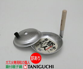 ★訳あり　ガス火専用和の職人　親子丼用鍋　蓋付17cm（丼用鍋）　谷口金属工業【送料無料　北海道離島沖縄県を除く】