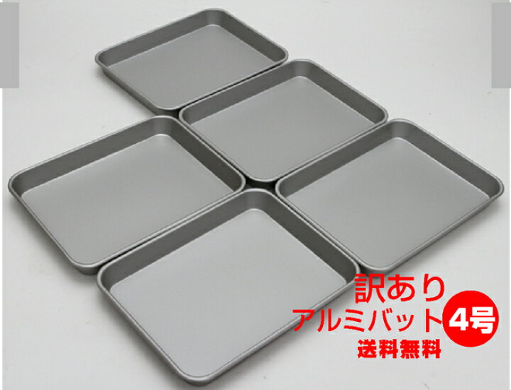 楽天市場】訳あり アルミニウム合金バット アルミトレイ 4号 5枚セット 