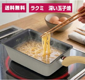 ★インスタで話題165万回再生★ラクミ深い卵焼13×18cmガス火～IH対応　谷口金属工業(株)【送料無料　北海道及各離島　沖縄県を除く】深い玉子焼　玉子焼器　焼く　炒める　蒸す　茹でる　RAKUMI　　ラクミ深い卵焼　メモリ付深型玉子　谷口