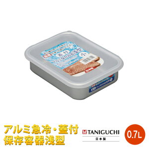 アルミ急冷・蓋付保存容器 浅型小 0.7L 日本製
