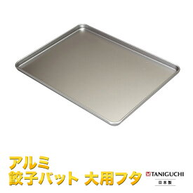 アルマイト加工　アルミ　餃子バット　大　用蓋　（フタのみ）【バット】【トレイ】　Lシステムバット 谷口金属工業