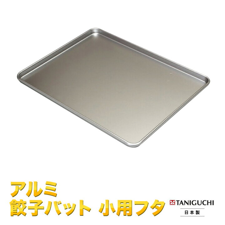 楽天市場】餃子バット 小用蓋 （フタのみ）谷口金属工業のアルマイト 