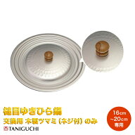 ★★ゆきひら鍋兼用蓋16cm〜20cm・22cm〜24cm専用　木製　つまみ（ネジ付）のみ（蓋ではありません） 送…