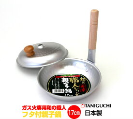 ★訳あり　ガス火専用和の職人秀華　親子丼用鍋　蓋付17cm（丼用鍋）　谷口金属工業【送料無料　北海道離島沖縄県を除く】