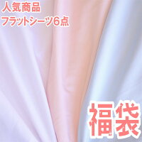 【在庫処分】 【年越sale】【福袋】 【2019年】 【送料無料】 日本製 綿100% 防ダニ フラットシーツ 6点セット シングル 無地