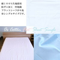 【在庫処分】 【年越sale】【福袋】 【2019年】 【送料無料】 日本製 綿100% 防ダニ フラットシーツ 6点セット シングル 無地