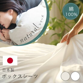 【 ポイント5倍 期間限定 11日まで 】 天然由来 国産 ボックスシーツ 綿100％ 天然繊維 蛍光剤不使用 無着色 シングル セミダブル ダブル ナチュラル 生成り オフ晒 ホワイト 肌にやさしい 柔らか シーツ マットレスカバー ワンタッチシーツ