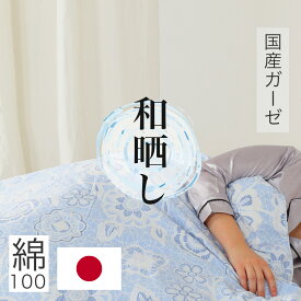 【 軽い 】 肌掛け布団カバー 楽天1位 獲得 綿100％ 日本製 ガーゼ シングル 150X210cm 肌掛けカバー 肌にやさしい 柔らかい 軽い すぐ乾く ファスナー ピンク ブルー 毛布カバー 120本ガーゼ 和晒しガーゼ 大きめ 掛け布団カバー