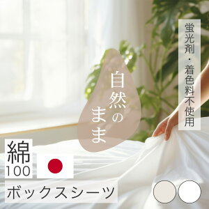 【 ポイント5倍 期間限定 11日まで 】 楽天1位 ボックスシーツ 綿100％ 日本製 蛍光剤不使用 無着色 柔軟剤不