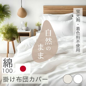 【 ポイント5倍 期間限定 11日まで 】 掛け布団カバー 綿100％ 日本製 蛍光剤不使用 無着色 柔軟剤不使用 天然由来 国産 シングル セミダブル ダブル 生成り ホワイト綿100 洗濯機可 しっかり 丈夫 布団カバー 肌掛け布団カバー 毛布カバー 無地 自然本来の良さ