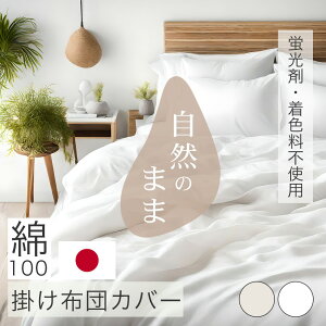 【 ポイント5倍 期間限定 11日まで 】 掛け布団カバー 綿100％ 日本製 蛍光剤不使用 無着色 柔軟剤不使用 天然