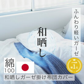 【 ポイント5倍 期間限定 12日まで 】 ふんわり 軽い 掛け布団カバー 楽天1位獲得 綿100％ ガーゼ 和晒し 日本製 シングル ダブル 冬 150X210cm 毛布カバー ホワイト ピンク ブルー グレー アイボリー グリーン ラベンダー ネイビー 送料無料 乾きやすい 柔らか