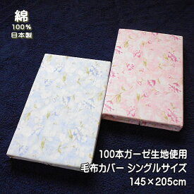日本製 プリント ガーゼ 毛布カバー シングルサイズ 花柄 綿100％ サイズ145×205cmの毛布カバー 日本製です。