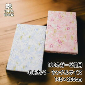 日本製 プリント ガーゼ 毛布カバー シングルサイズ 花柄 綿100％ サイズ145×205cmの毛布カバー 日本製です。