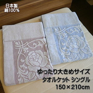 今治産 大判サイズタオルケット シングルサイズ 花柄 綿100% 日本製タオルケット 150×210cm 大判タオルケット 送料無料