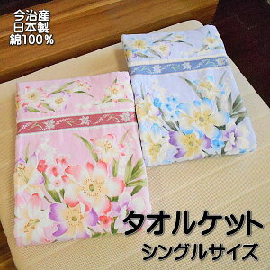 送料無料 綿100 今治 タオルケット 日本製 ジャガード織 シングル 厚手 おおきな花柄の日本製タオルケット 綿100％