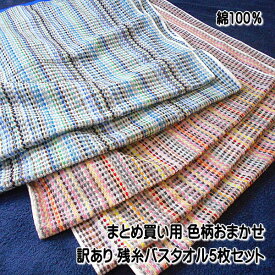 まとめ買い用 訳ありバスタオル 色合いおまかせ 残糸バスタオル5枚セット サイズ60×120cm 薄手タイプ エコタオル