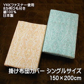 掛け布団カバー シングルサイズ ペイズリー柄 150x200cm 綿100％ 8か所ひも付き 日本製 グリーン ベージュ