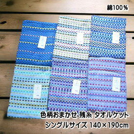 訳あり 色柄おまかせ 残糸 タオルケット シングルサイズ チェック柄 綿100％ 軽量・薄手タイプ サイズ140×190cm