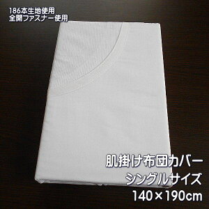 肌掛け布団カバー 186本生地使用 ゴース張り 肌掛けカバー シングルサイズ 140×190cm 白 8か所ひも付き 片側全開ファスナー 中のふとんの柄が見えるマーキーネット仕様 掛け布団カバー 夏