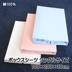 ボックスシーツ シングルサイズ 無地カラー 100x200x30cm ボックスシーツシングル ベッド シーツ 綿 綿100％ マットレスカバー 裏面に全周ゴムが入ったボックスタイプのマットレス用カバーシーツ 裏面に返しがついております。