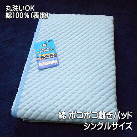 綿 収縮加工 ポコポコ敷きパッド 無地カラー シングルサイズ 100×205cm 綿100％（表地）