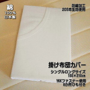国産 掛け布団カバー シングルロングサイズ ゴース張り ホワイト 205本綿100%生地使用 YKKファスナー使用 内側8か所ひも付き 打ち込み205本の防縮加工の白カバー