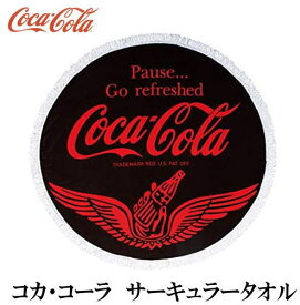 コカ・コーラ サーキュラータオル サイズ：直径120cm ブラック 丸形マイクロファイバータオル地【あす楽】