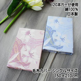 大判毛布カバー 120本ガーゼ 毛布カバー シングルサイズ 花柄 綿100％ サイズ150×210cmの毛布カバー シングルロング ピンク ブルー 日本製 毛布カバー ガーゼ