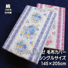 ＼楽天1位獲得！／ 日本製 プリント ガーゼ 毛布カバー シングルサイズ 花柄 綿100％ サイズ145×205cmの毛布カバー 日本製毛布カバーです