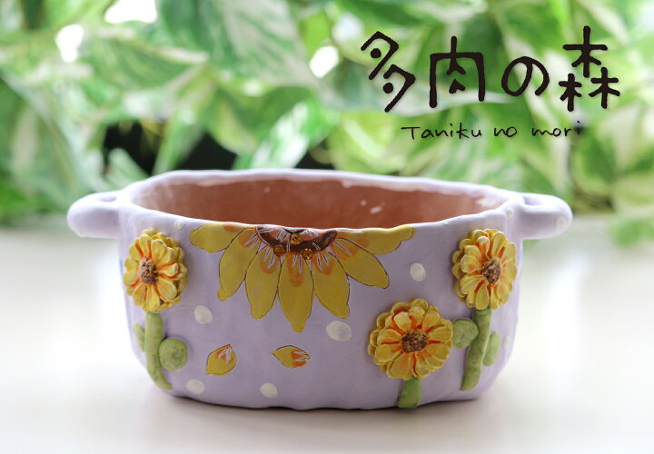 楽天市場 陶器植木鉢 職人さんの手びねり鉢 ひまわり模様 ひとつひとつ手作り 陶器 多肉植物 寄せ植えに 黄色 グレー すみれ色 多肉の森 楽天市場 陶器植木鉢 職人さんの手びねり鉢 ひまわり模様 ひとつひとつ手作り 陶器 多肉植物 寄せ植えに 黄色 グレー すみれ色 多肉の森