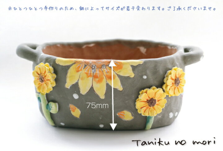 楽天市場 陶器植木鉢 職人さんの手びねり鉢 ひまわり模様 ひとつひとつ手作り 陶器 多肉植物 寄せ植えに 黄色 グレー すみれ色 多肉の森