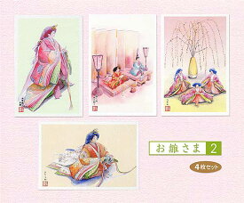お雛さま2 4枚セット ( 京人形 お雛様 おひなさま ひな祭り 桃の節句 海外おみやげ 十二単 着物 お内裏様 三人官女 水彩画 ) ★当店オリジナル★
