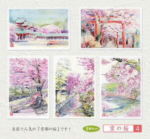 ☆ 楽天ランキング4位入賞 ☆京の桜4 5枚セット 【人気セレクション】 ( 風景 平安神宮 吉田神社 哲学の道 人力車 祇園白川 神泉苑 水彩画 風景画 ) ★当店オリジナル★【 デイリーランキン