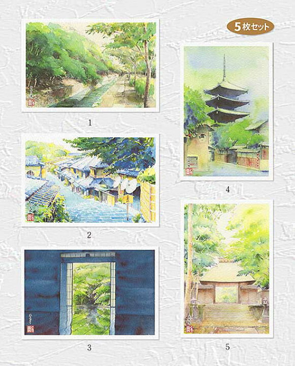 楽天市場 京都の風景２ ５枚セット 人気セレクション 京都 ポストカードセット 絵はがきセット お土産 おみやげ 絵葉書 哲学の道 二年坂 岩倉実相院 八坂の塔 法然院 水辺 五重塔 街並み 新緑 茅葺 水彩画 風景画 タニムラ ポストカード ストア