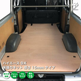 トヨタ ハイエース DX 床張り キット 厚さ15mmタイプ アピトン合板 フルサイズ 荷室 全面 床 板 200系