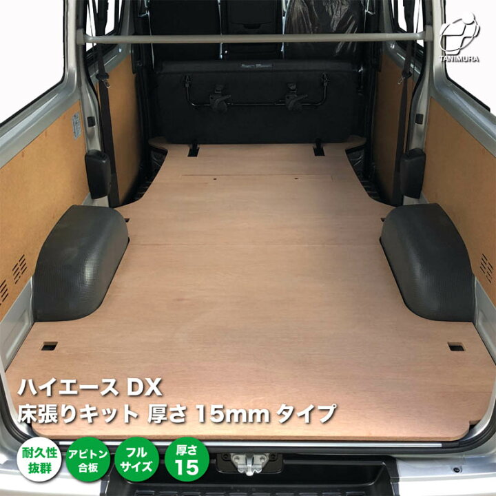 楽天市場】ハイエース DX 床張り キット 厚さ15mmタイプ フルサイズ 
