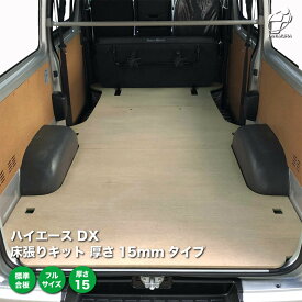 トヨタ ハイエース DX 床張り キット 厚さ15mmタイプ 標準合板 フルサイズ 荷室 全面 床 板 200系