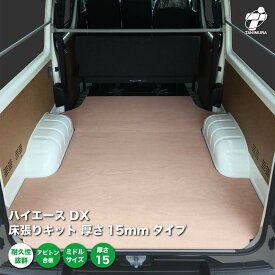 トヨタ ハイエース DX 床張り キット 厚さ15mmタイプ アピトン合板 ミドルサイズ 荷室 床 板 200系
