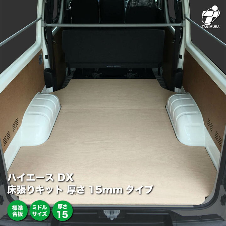 楽天市場】ハイエース DX 床張り キット 厚さ15mmタイプ ミドル 