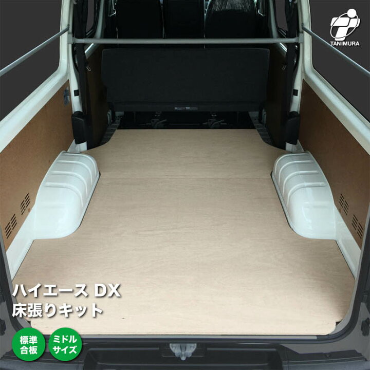 楽天市場】ハイエース DX 床張り キット ミドルサイズ 標準合板 荷室 