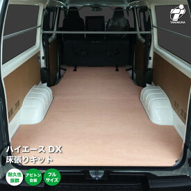 トヨタ ハイエース DX 床張り キット アピトン合板 フルサイズ 荷室 全面 床 板 200系