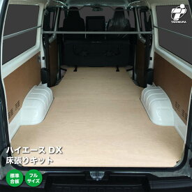 トヨタ ハイエース DX 床張り キット 標準合板 フルサイズ 荷室 全面 床 板 200系