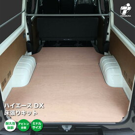 トヨタ ハイエース DX 床張り キット アピトン合板 ミドルサイズ 荷室 床 板 200系