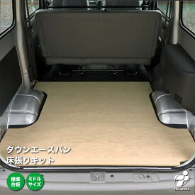 トヨタ タウンエースバン 床張り キット 標準合板 ミドルサイズ 荷室 床 板