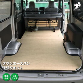 トヨタ タウンエースバン 床張り キット 標準合板 フルサイズ 荷室 全面 床 板